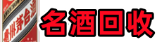 昭通得宝烟酒回收店